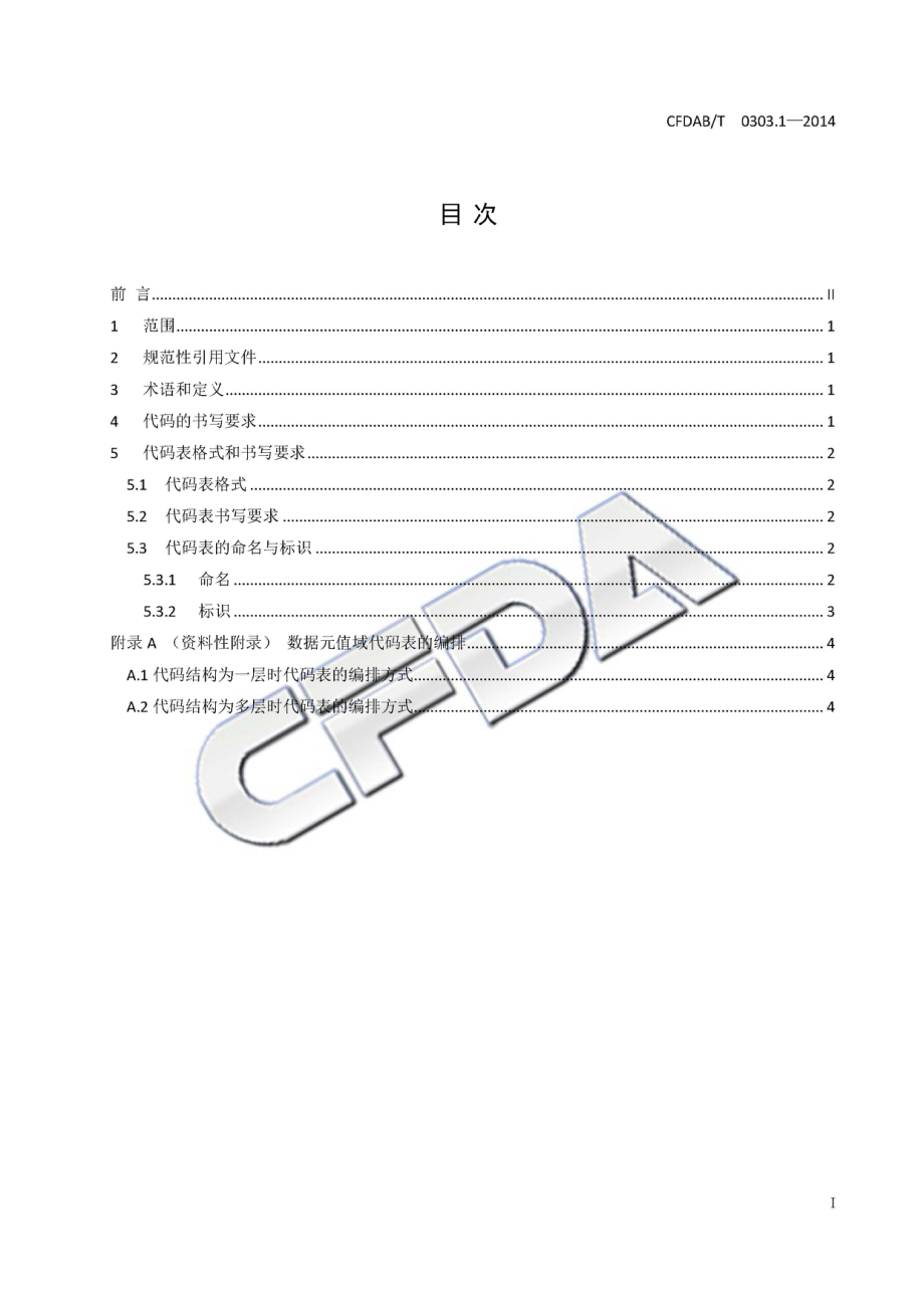 CFDABT 0303.1-2014 食品药品监管信息基础数据元值域代码 第1部分：总则.pdf_第3页