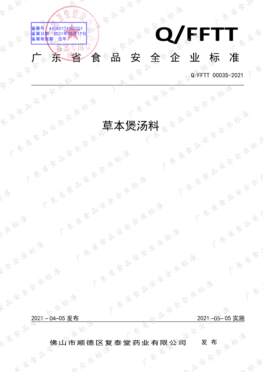 QFFTT 0003 S-2021 草本煲汤料.pdf_第1页