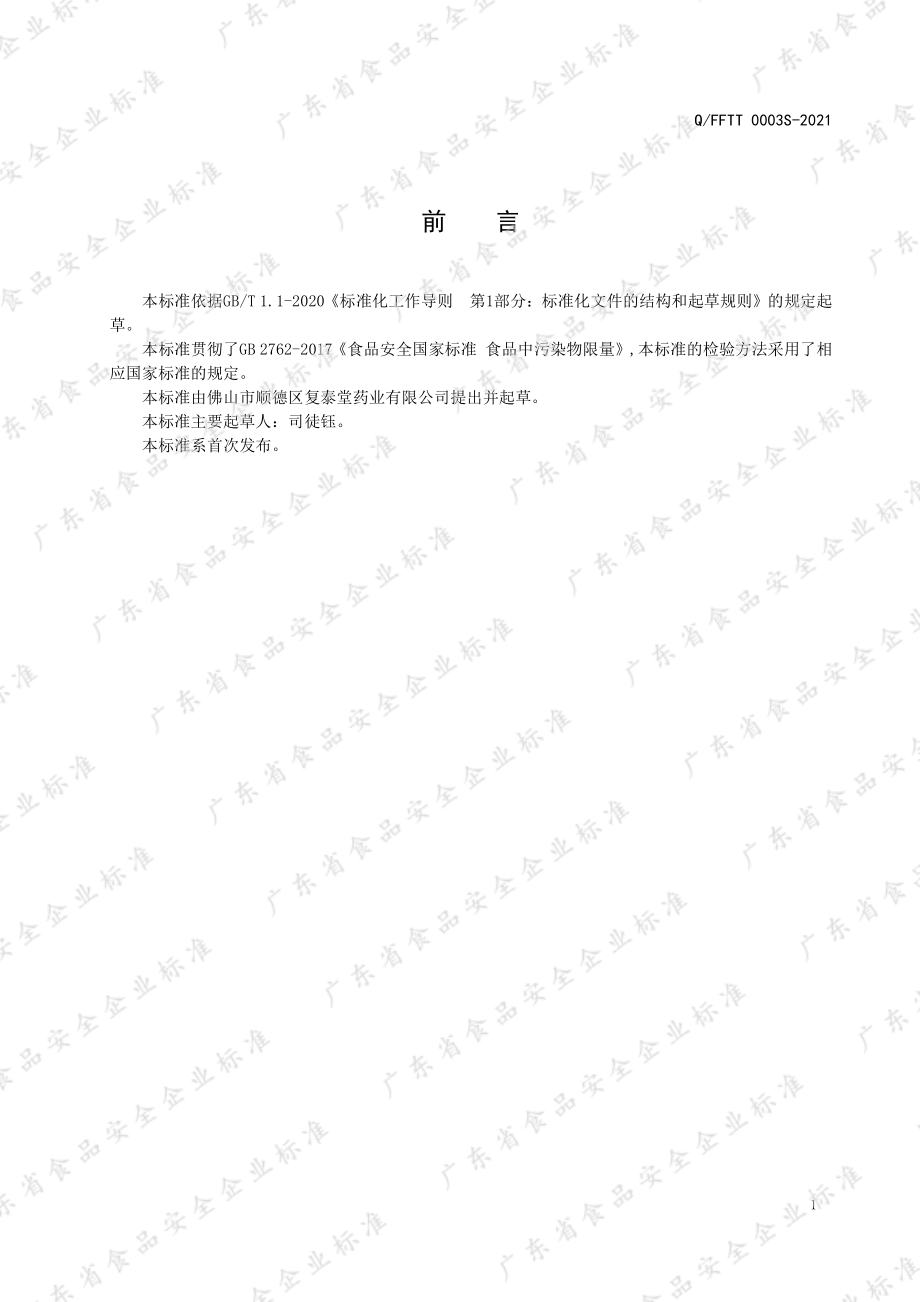 QFFTT 0003 S-2021 草本煲汤料.pdf_第2页