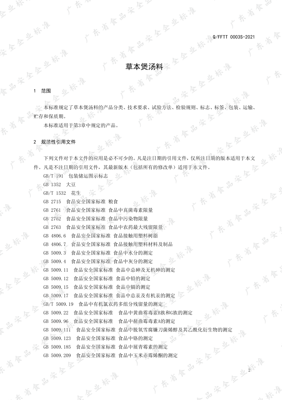 QFFTT 0003 S-2021 草本煲汤料.pdf_第3页