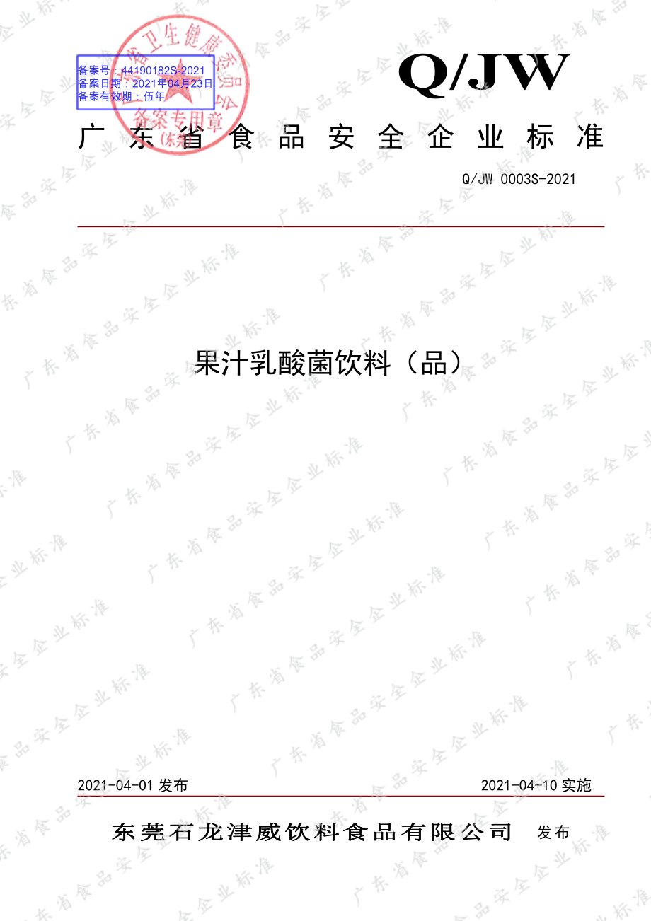 QJW 0003 S-2021 果汁乳酸菌饮料（品）.pdf_第1页