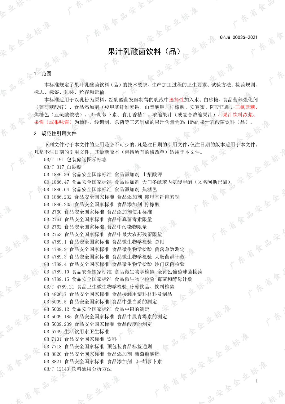 QJW 0003 S-2021 果汁乳酸菌饮料（品）.pdf_第3页