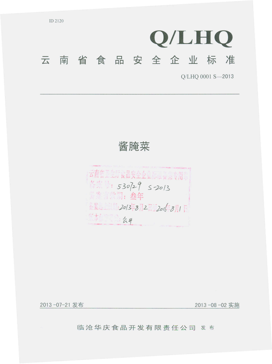 QLHQ 0001 S-2013 临沧华庆食品开发有限责任公司 酱腌菜.pdf_第1页