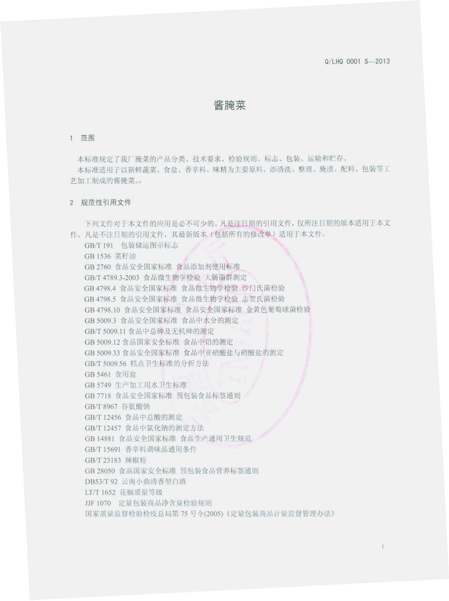 QLHQ 0001 S-2013 临沧华庆食品开发有限责任公司 酱腌菜.pdf_第3页