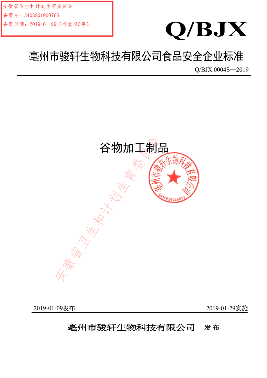 QBJX 0004 S-2019 谷物加工制品.pdf_第1页