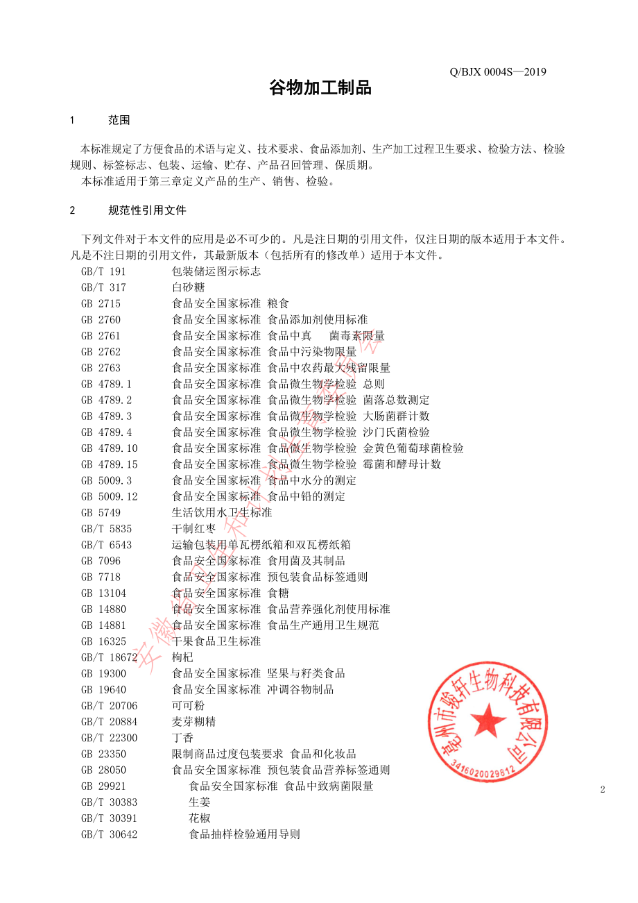 QBJX 0004 S-2019 谷物加工制品.pdf_第3页