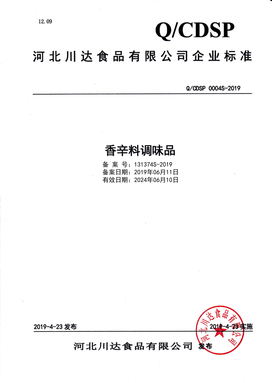 QCDSP 0004 S-2019 香辛料调味品.pdf_第1页