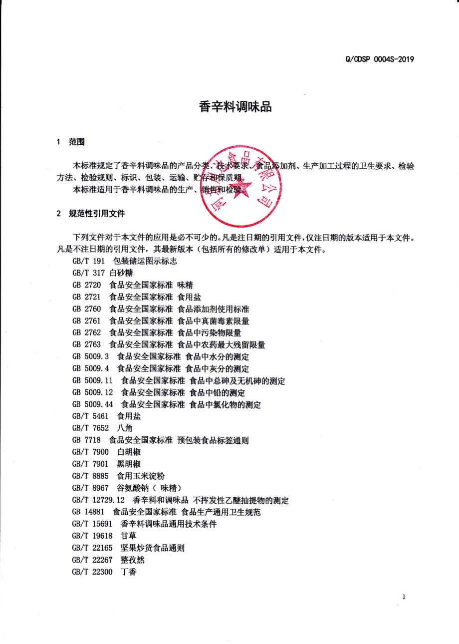 QCDSP 0004 S-2019 香辛料调味品.pdf_第3页