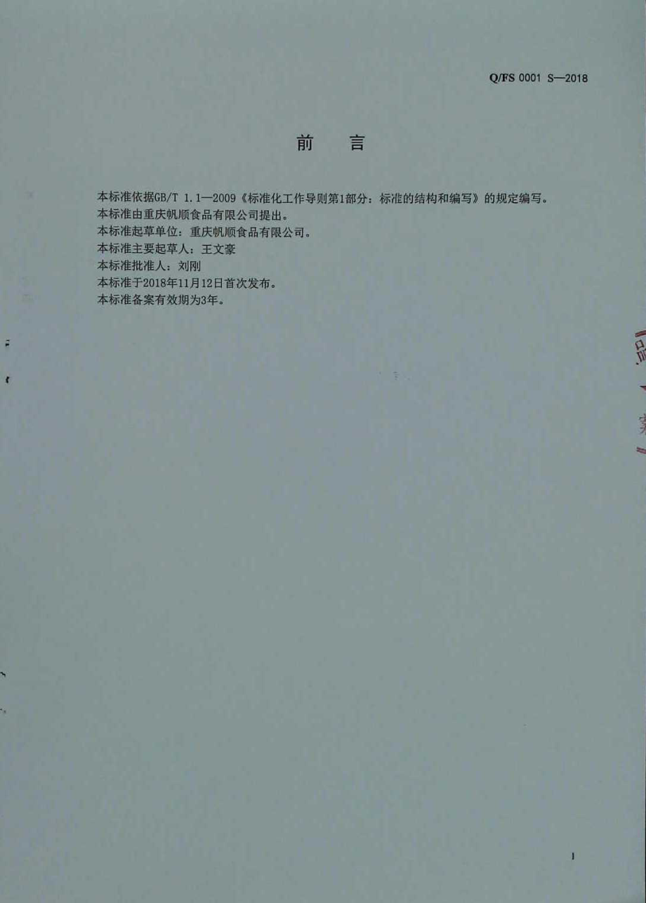 QFS 0001 S-2018 液态调味料.pdf_第2页