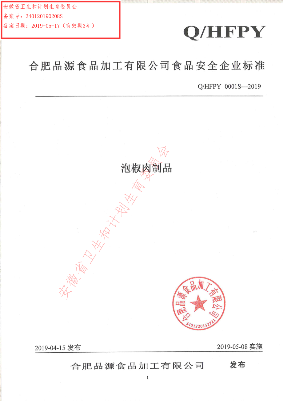 QHFPY 0001 S-2019 泡椒肉制品.pdf_第1页