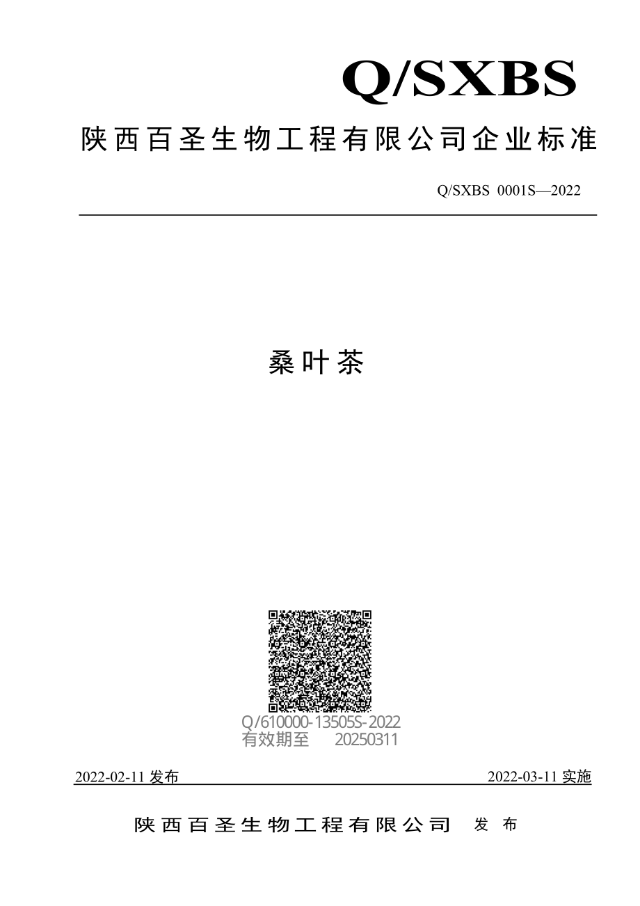 QSXBS 0001 S-2022 桑叶茶.pdf_第1页