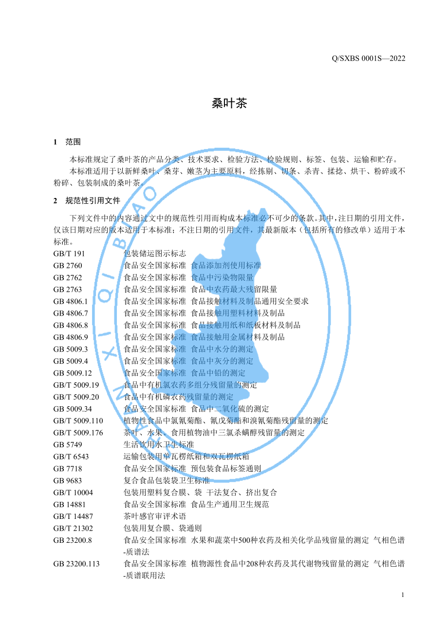 QSXBS 0001 S-2022 桑叶茶.pdf_第3页