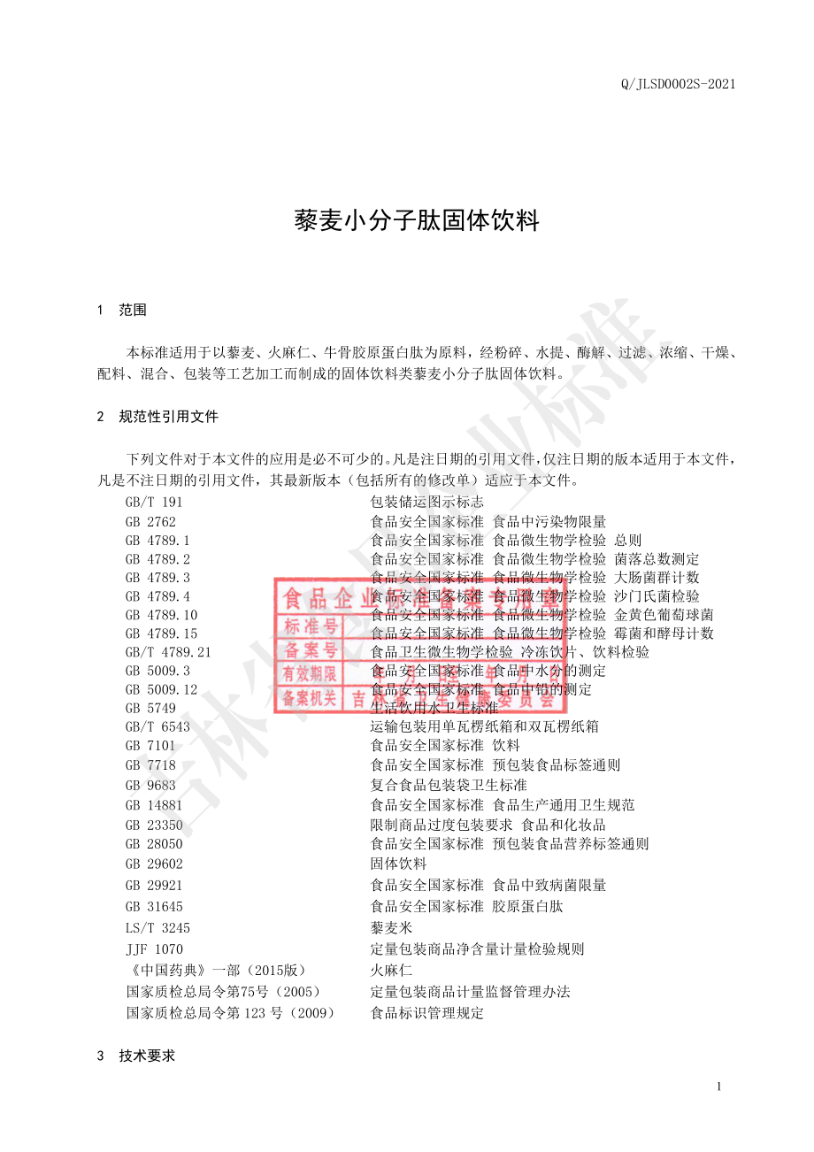 QJLSD 0002 S-2021 藜麦小分子肽固体饮料.pdf_第2页