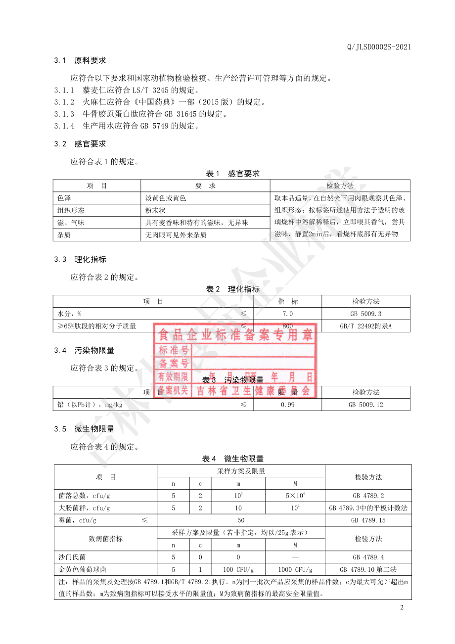 QJLSD 0002 S-2021 藜麦小分子肽固体饮料.pdf_第3页