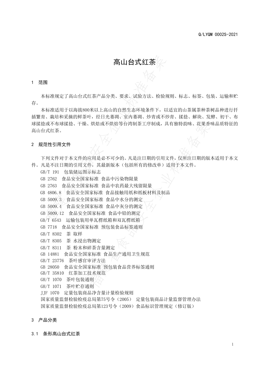 QLYQM 0001 S-2021 高山台式红茶.pdf_第3页