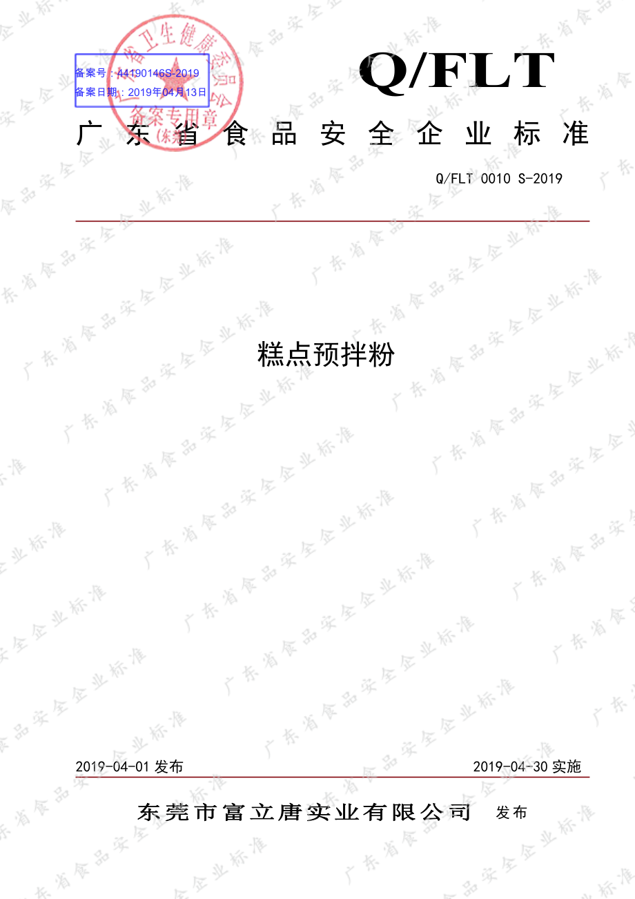 QFLT 0010 S-2019 糕点预拌粉.pdf_第1页