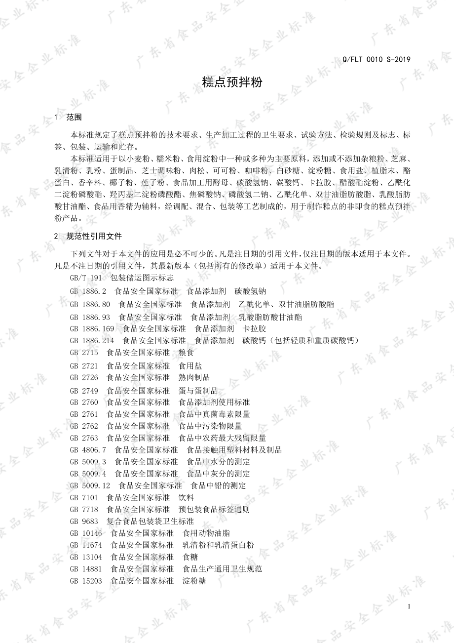 QFLT 0010 S-2019 糕点预拌粉.pdf_第3页