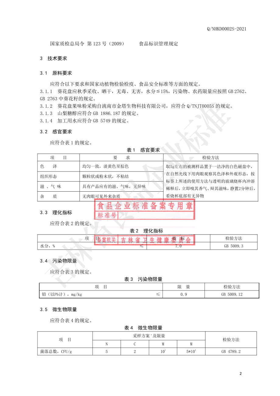 QNHKD 0002 S-2021 葵盘固体饮料.pdf_第3页