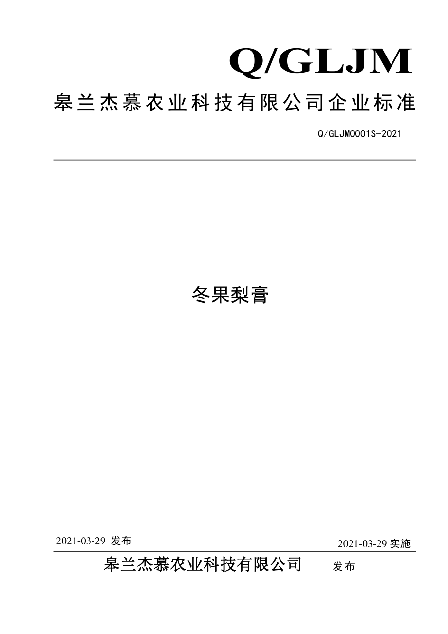 QGLJM 0001 S-2021 冬果梨膏.pdf_第1页