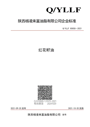 QYLLF 0005 S-2021 红花籽油.pdf