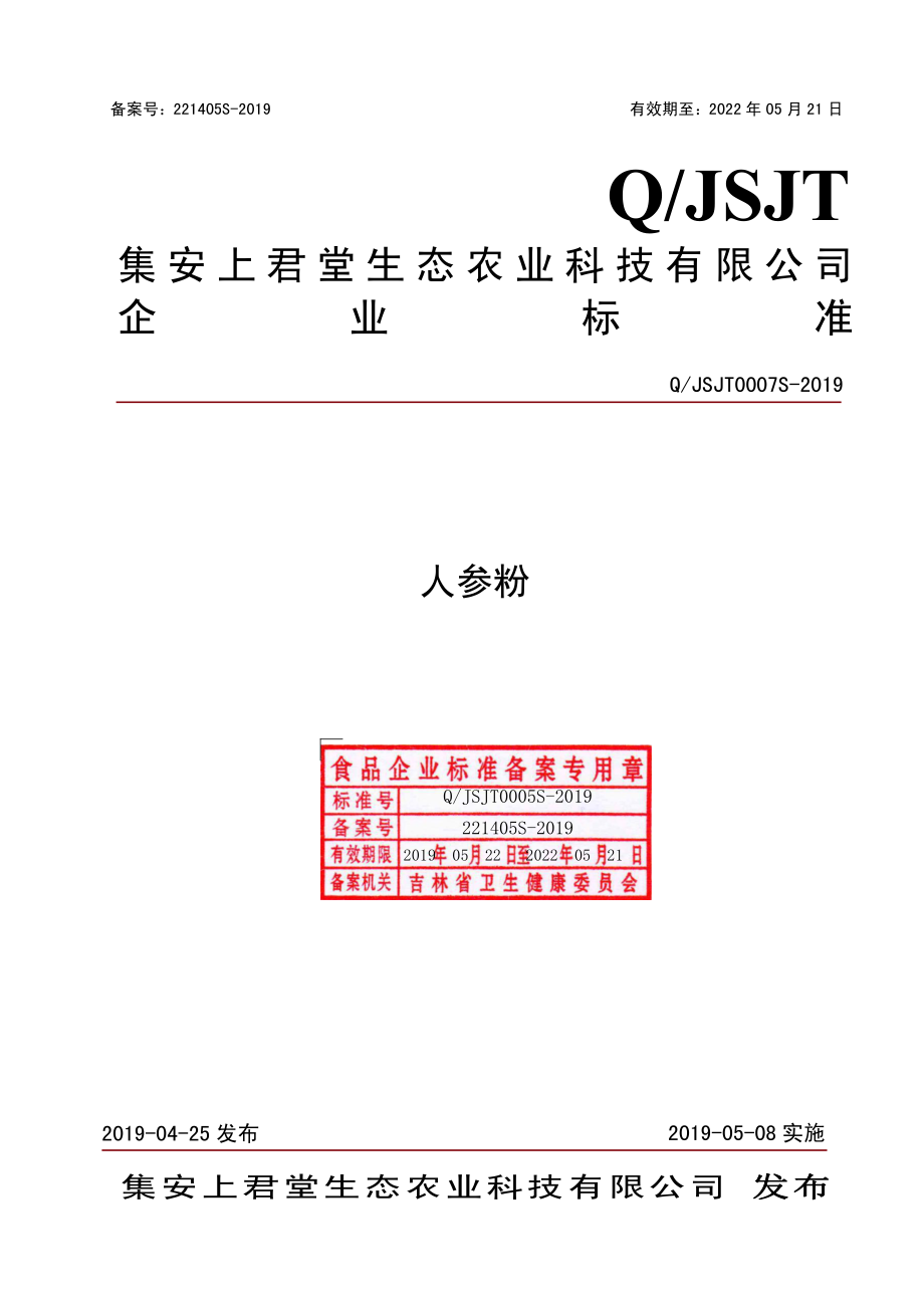 QJSJT 0007 S-2019 人参粉.pdf_第1页