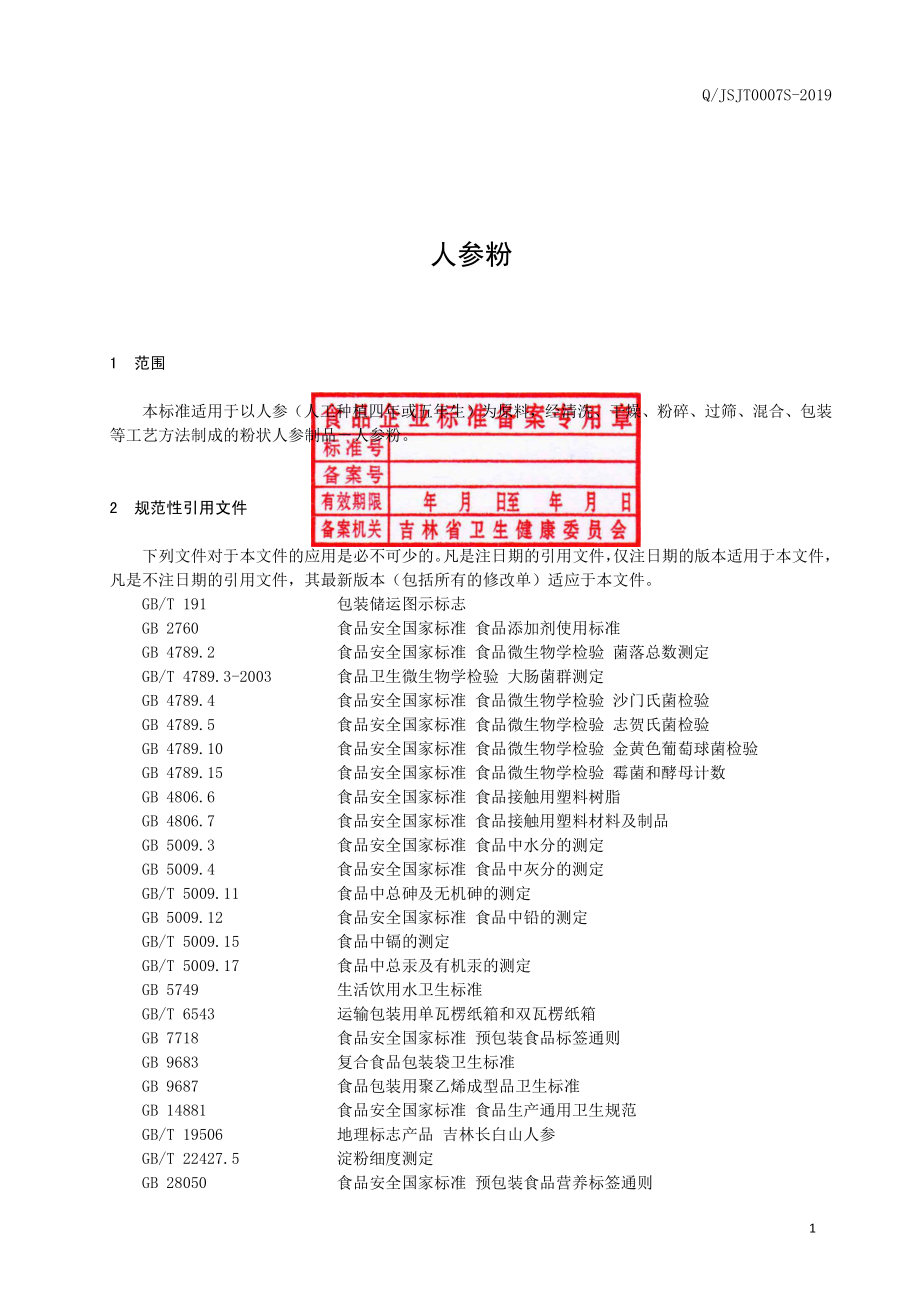 QJSJT 0007 S-2019 人参粉.pdf_第2页