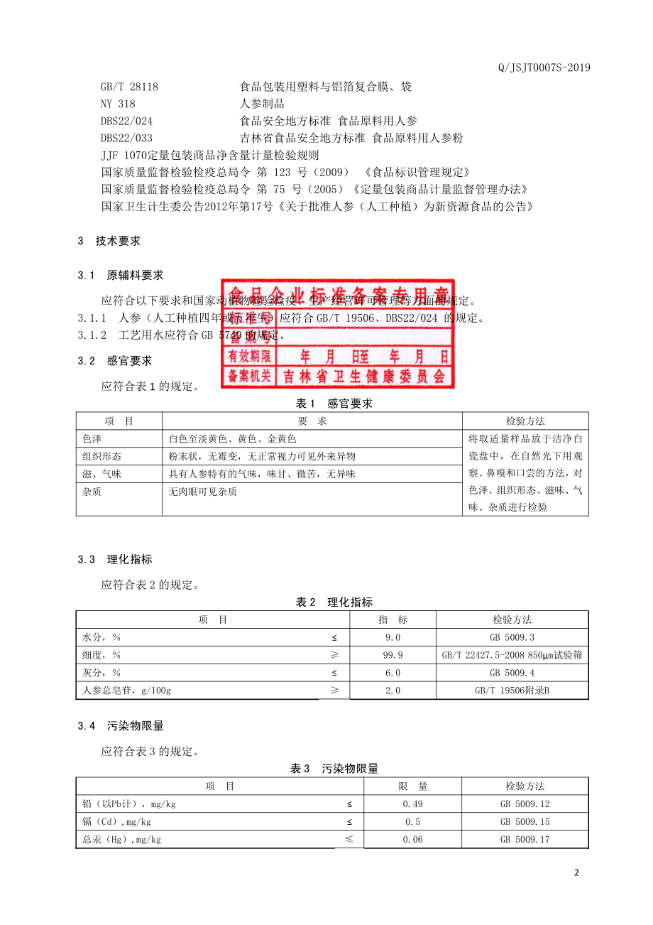 QJSJT 0007 S-2019 人参粉.pdf_第3页