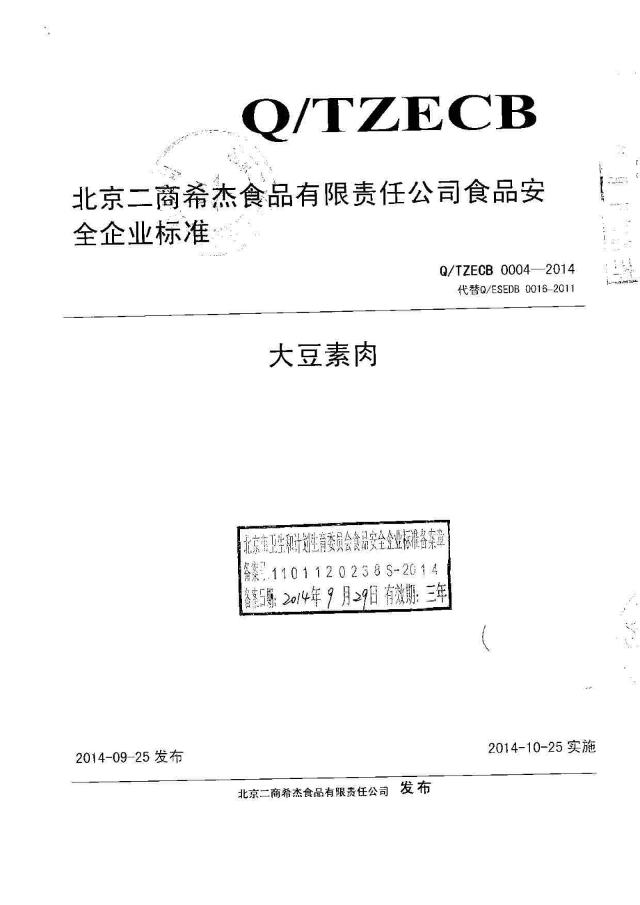 QTZECB 0004-2014 北京二商希杰食品有限责任公司 大豆素肉.pdf_第1页