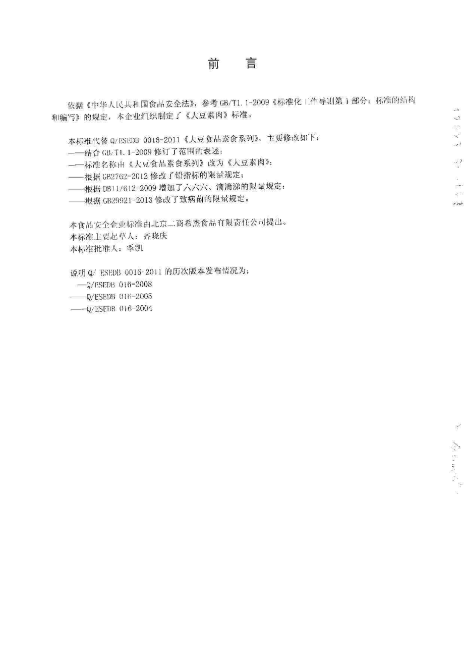 QTZECB 0004-2014 北京二商希杰食品有限责任公司 大豆素肉.pdf_第2页