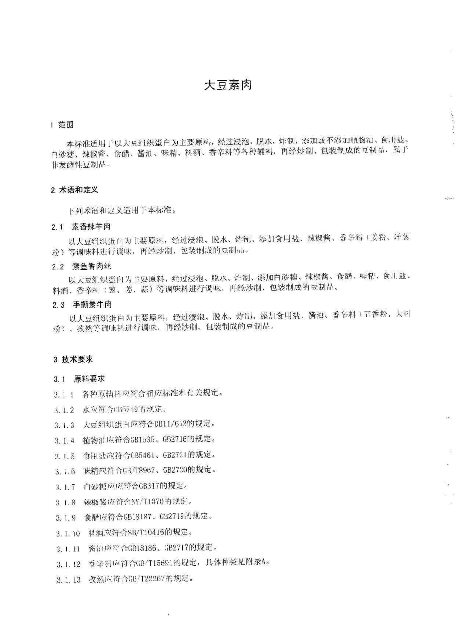 QTZECB 0004-2014 北京二商希杰食品有限责任公司 大豆素肉.pdf_第3页