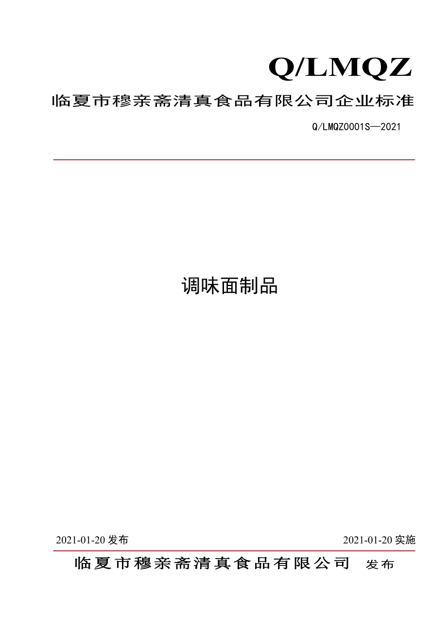 QLMQZ 0001 S-2021 调味面制品.pdf_第1页