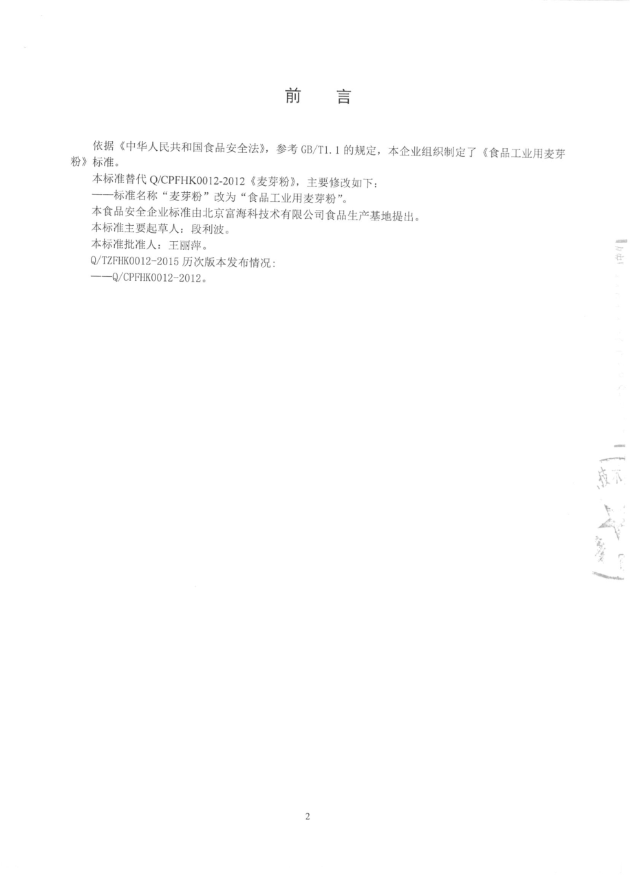 QTZFHK 0012-2015 北京富海科技术有限公司食品生产基地 食品工业用麦芽粉.pdf_第2页