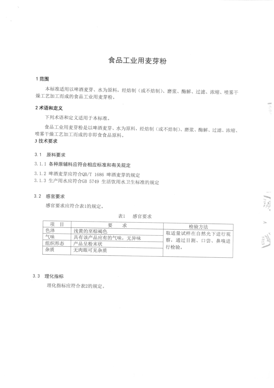 QTZFHK 0012-2015 北京富海科技术有限公司食品生产基地 食品工业用麦芽粉.pdf_第3页