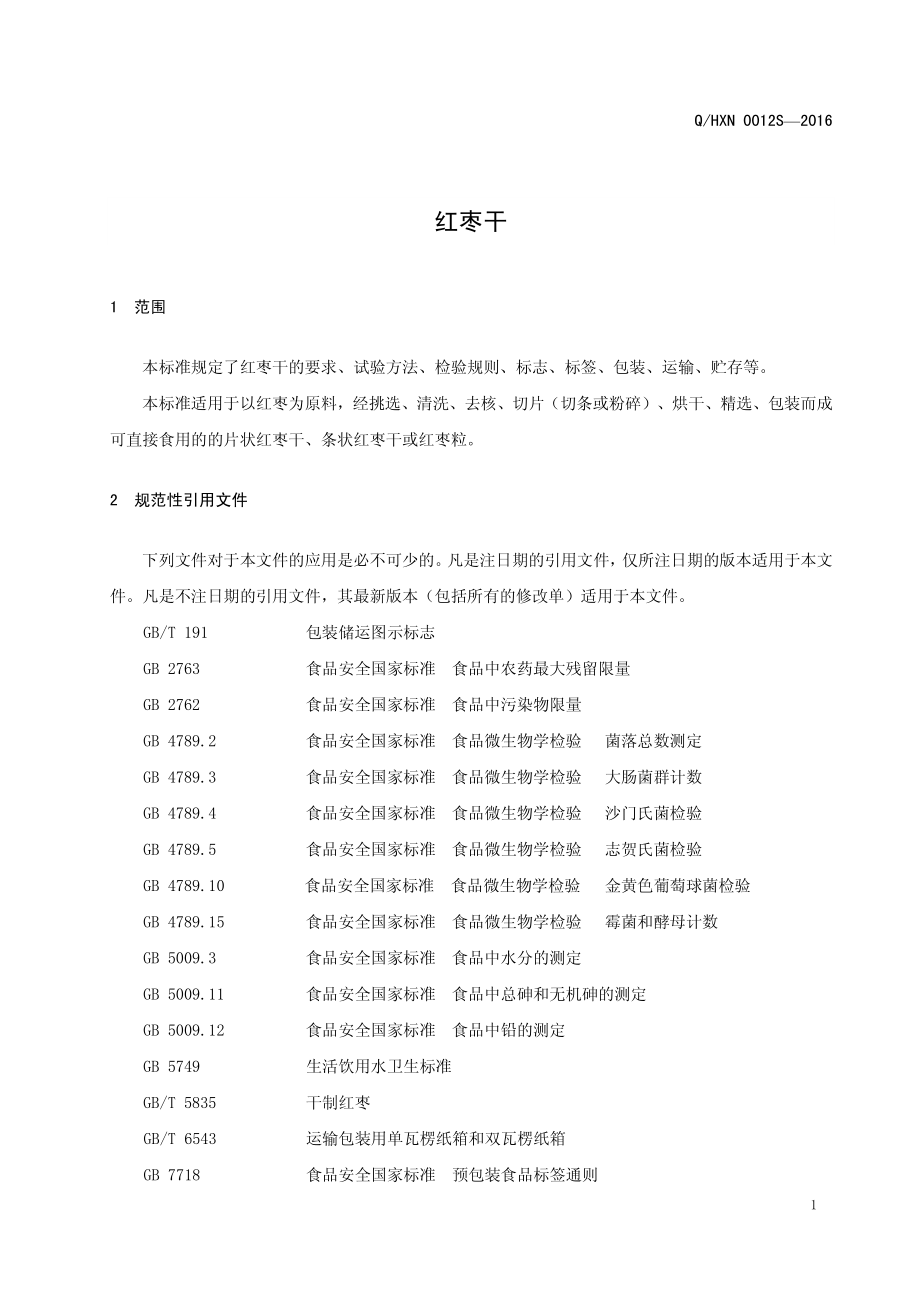 QHXN 0012 S-2016 好想你枣业股份有限公司 好想你枣业股份有限公司.pdf_第3页