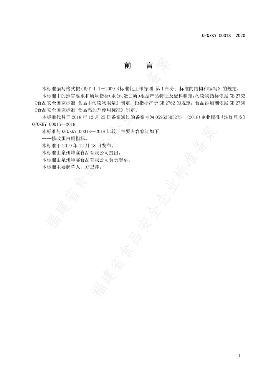 QQZKY 0001 S-2020 油炸豆皮.pdf_第2页