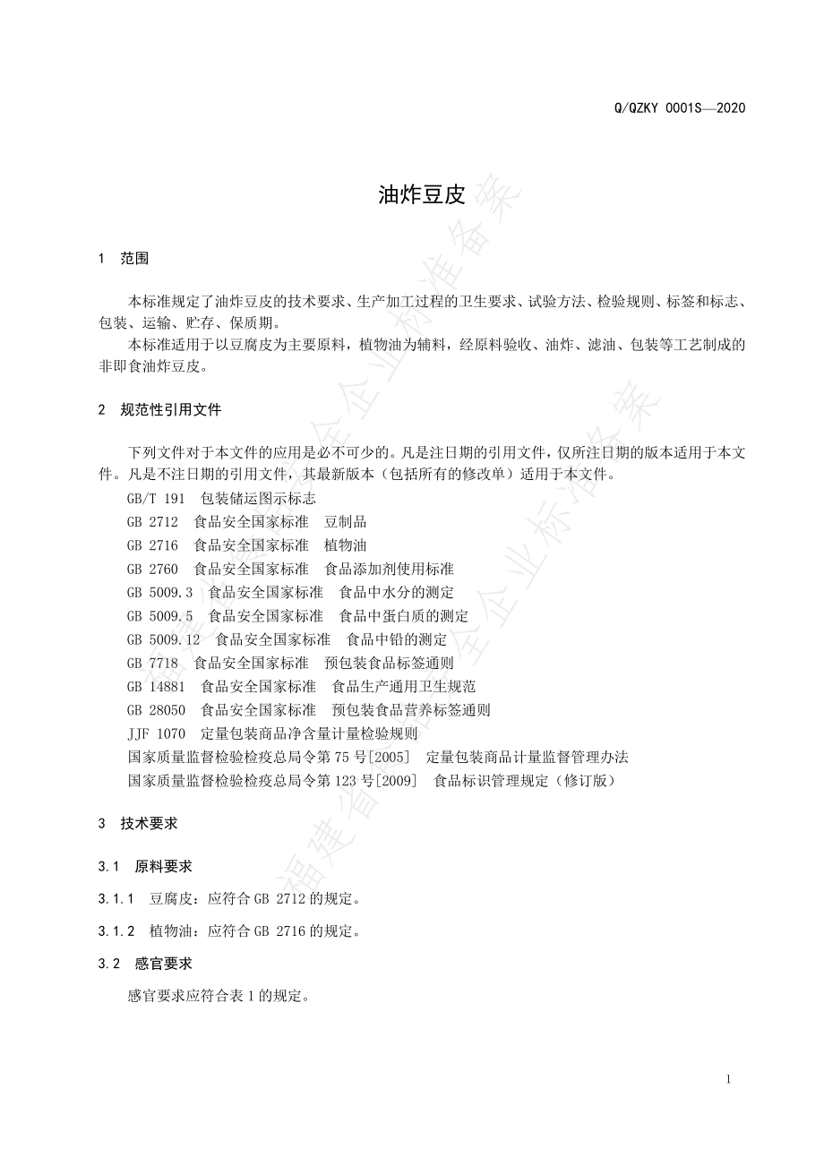 QQZKY 0001 S-2020 油炸豆皮.pdf_第3页