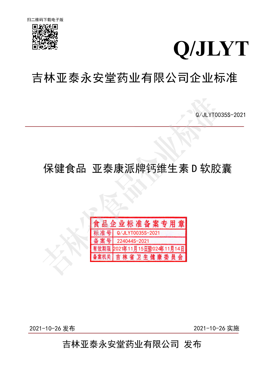 QJLYT 0035 S-2021 保健食品 亚泰康派牌钙维生素D软胶囊.pdf_第1页