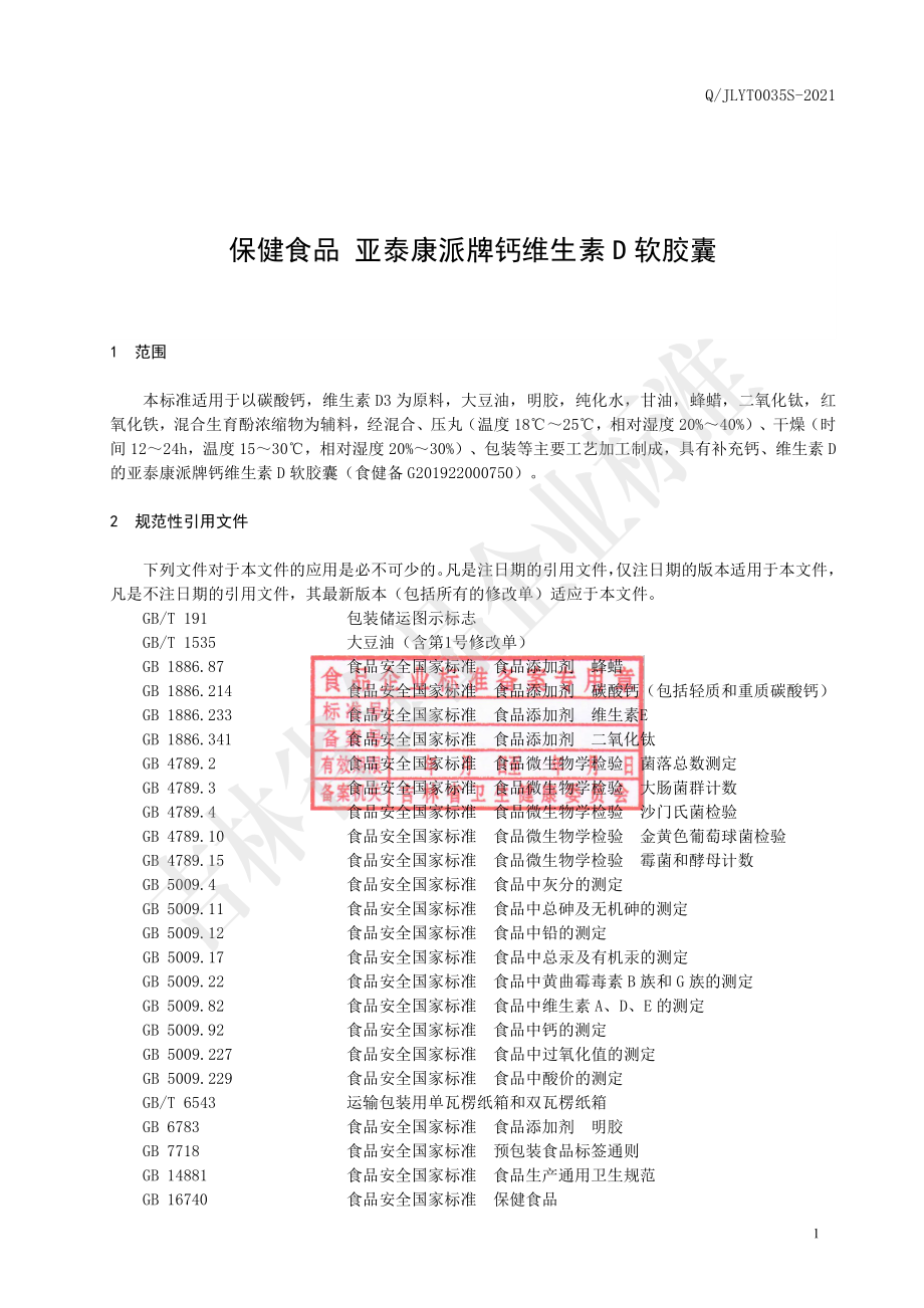 QJLYT 0035 S-2021 保健食品 亚泰康派牌钙维生素D软胶囊.pdf_第2页