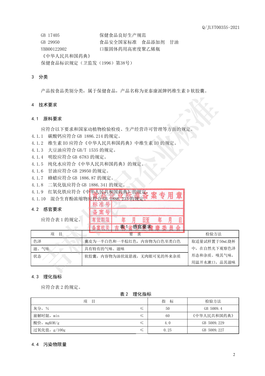 QJLYT 0035 S-2021 保健食品 亚泰康派牌钙维生素D软胶囊.pdf_第3页