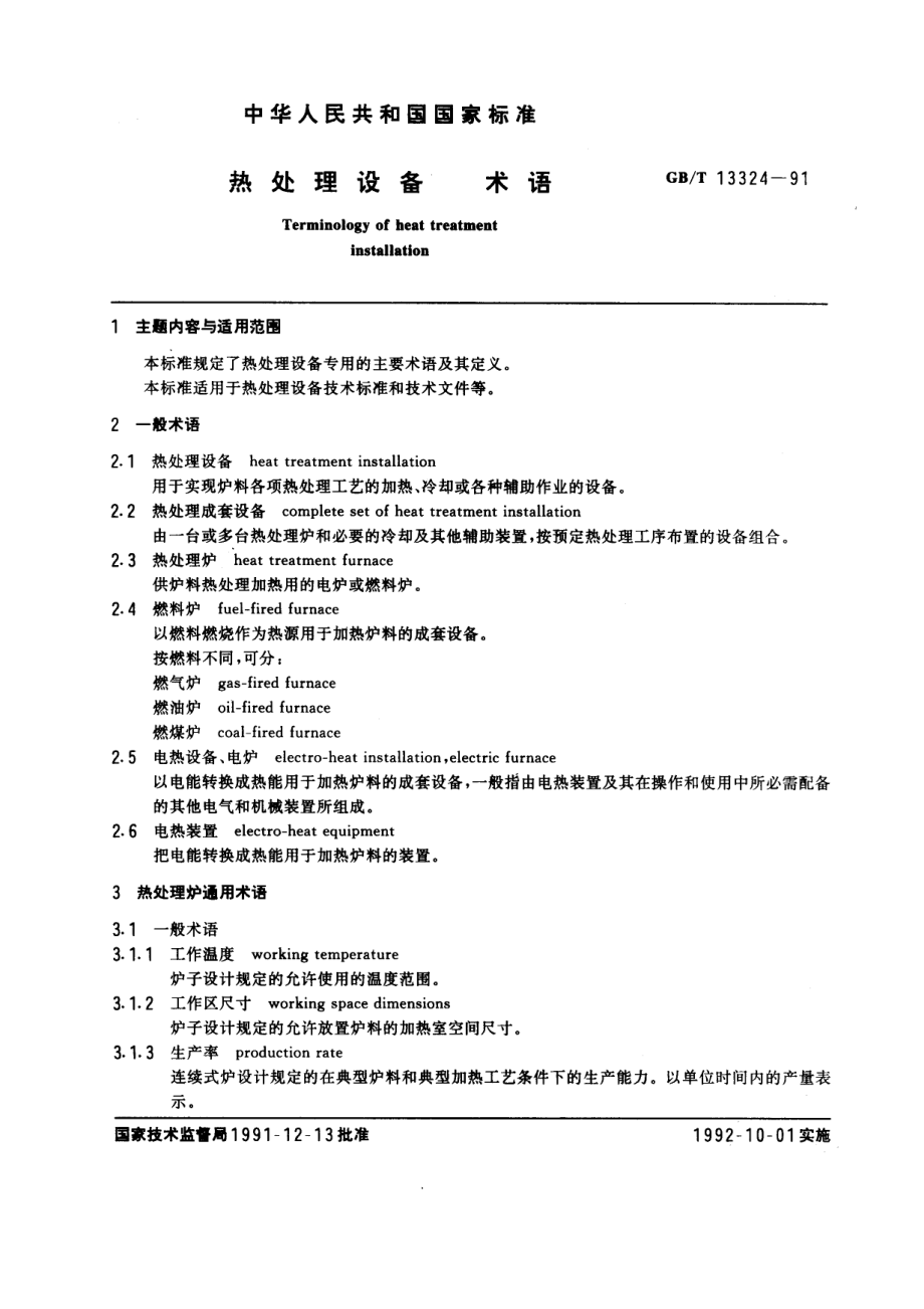 GB 13324-1991 热处理设备术语.pdf_第1页