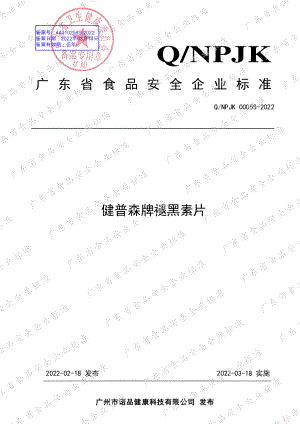 QNPJK 0005 S-2022 健普森牌褪黑素片.pdf