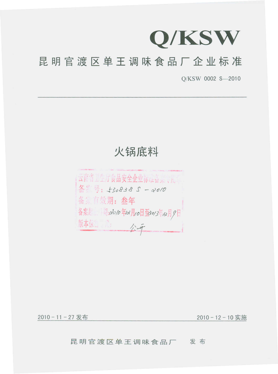 QKSW 0002 S-2010 火锅底料.pdf_第1页