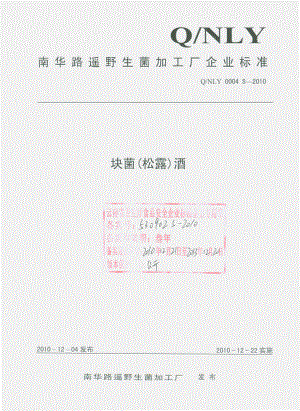 QNLY 0004 S-2010 块菌（松露）酒.pdf