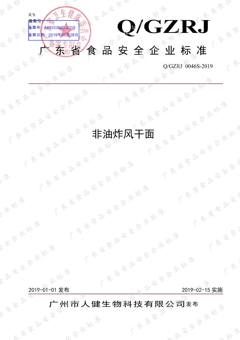 QGZRJ 0046 S-2019 非油炸风干面.pdf_第1页