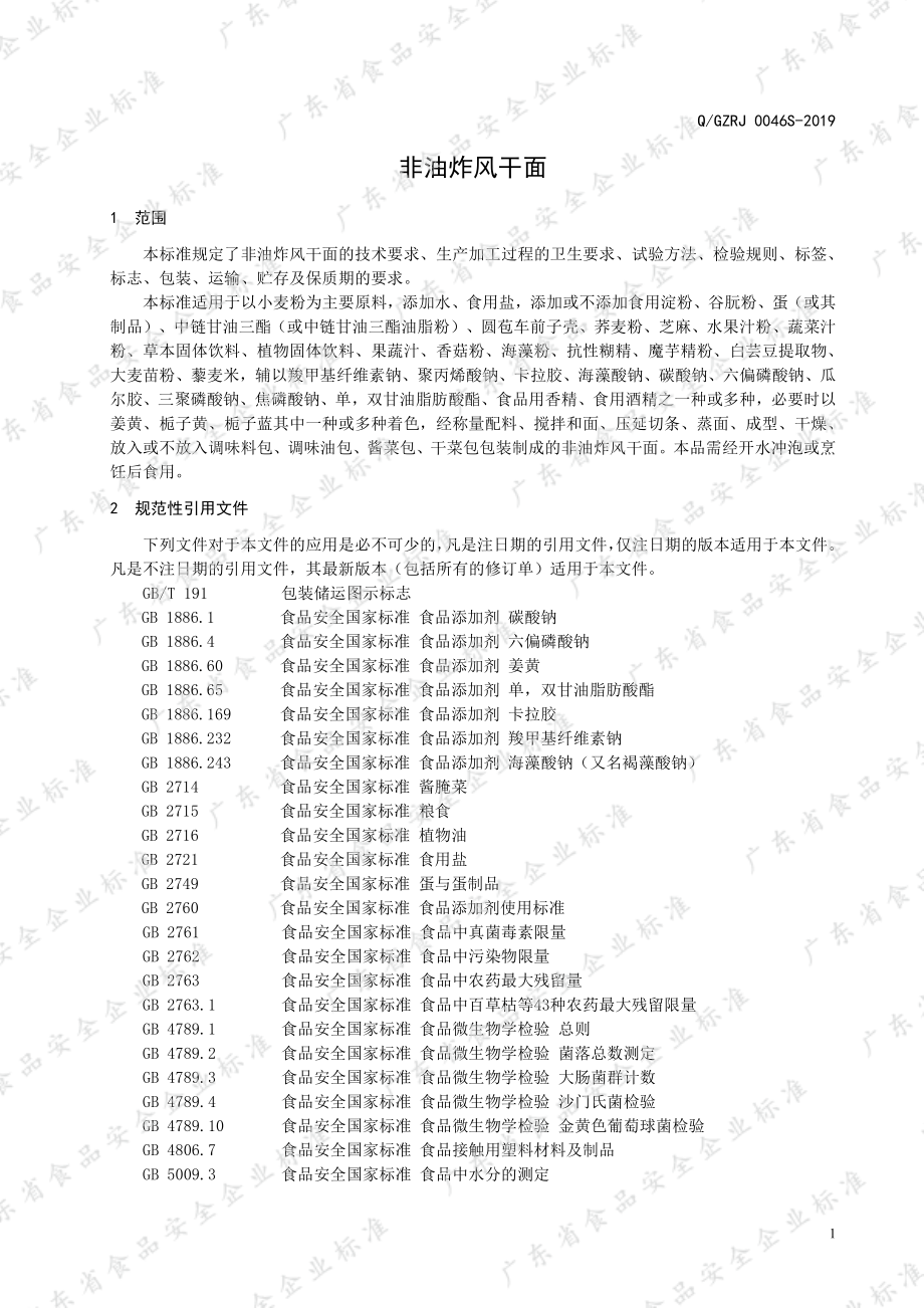 QGZRJ 0046 S-2019 非油炸风干面.pdf_第3页