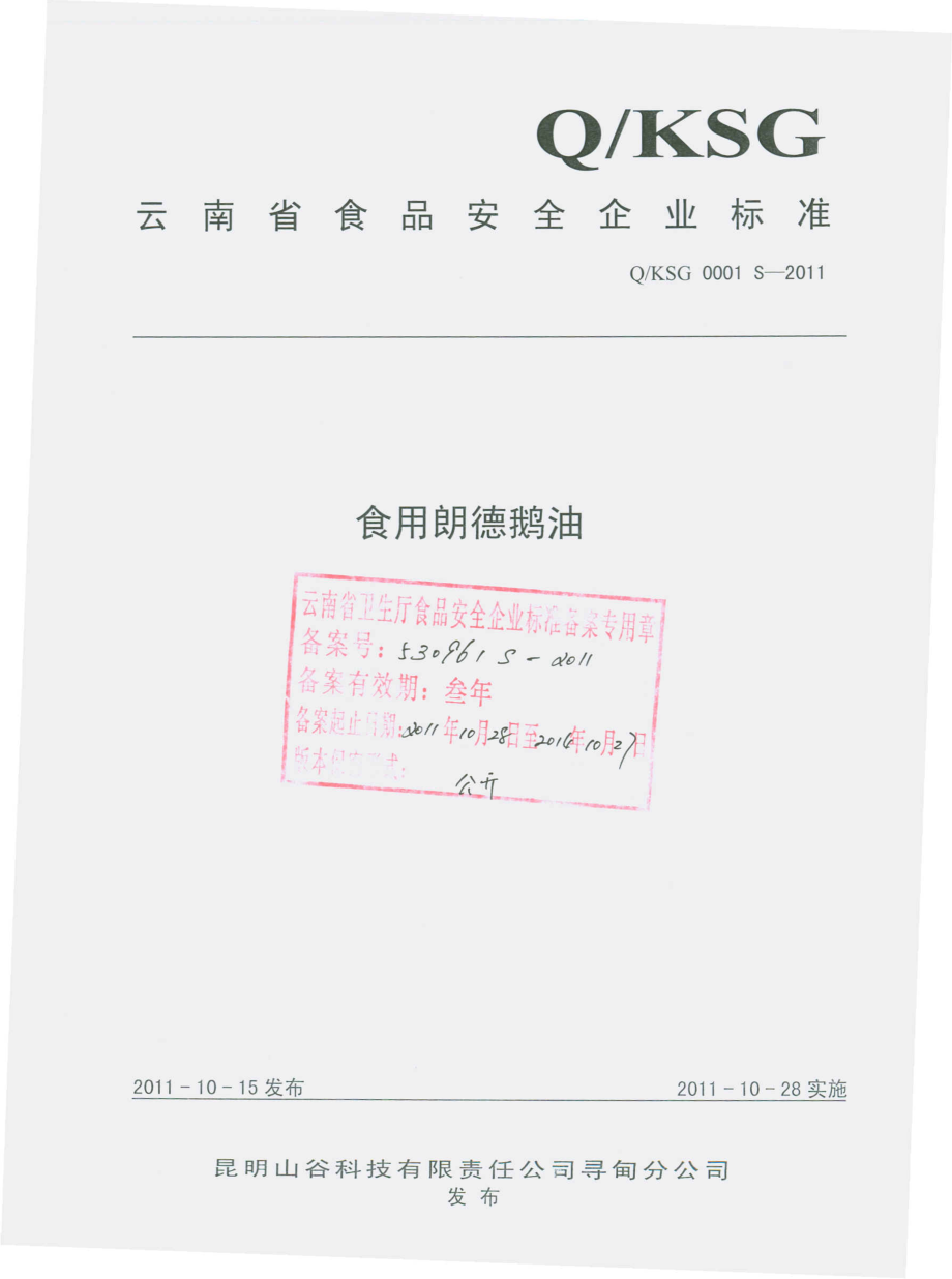 QKSG 0001 S-2011 食用朗德鹅油.pdf_第1页