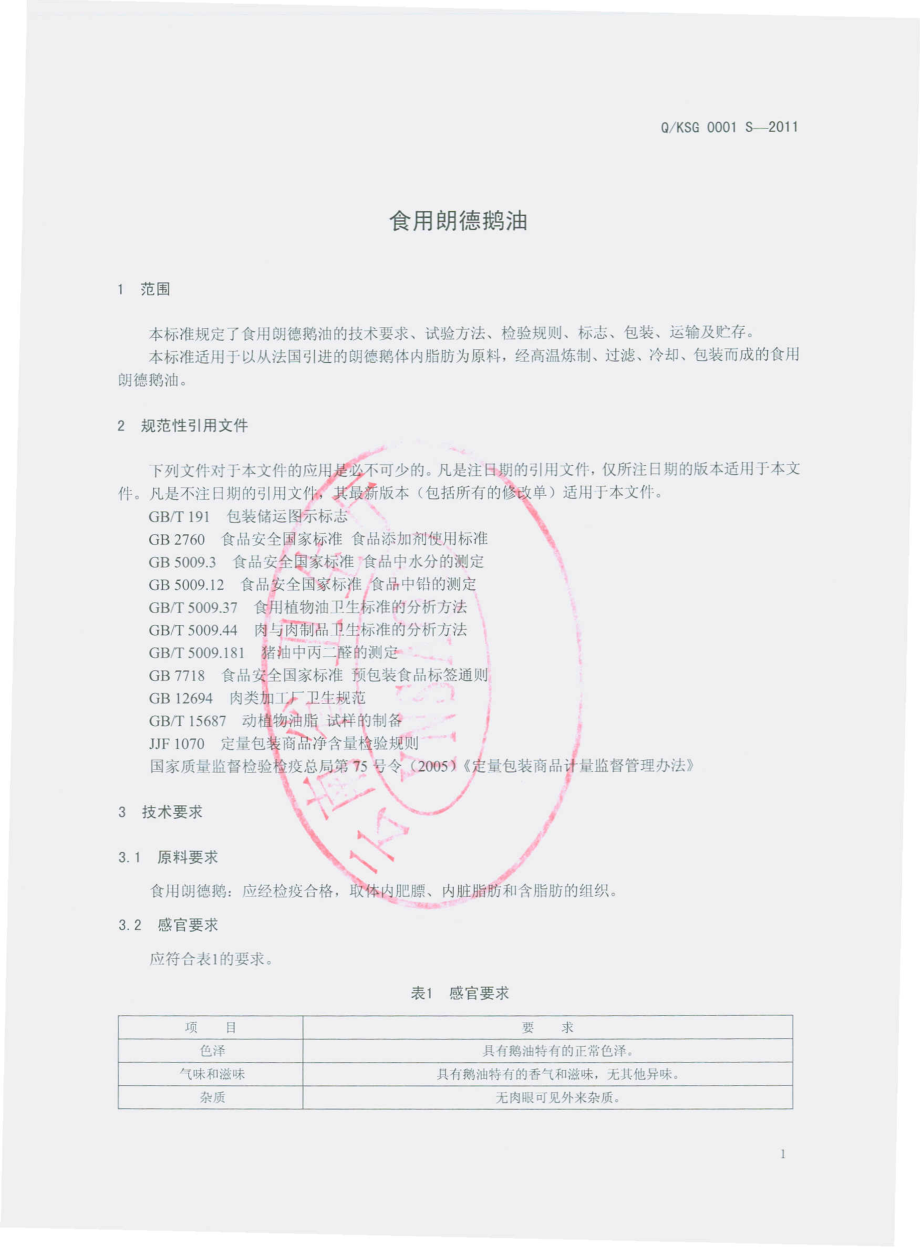 QKSG 0001 S-2011 食用朗德鹅油.pdf_第3页