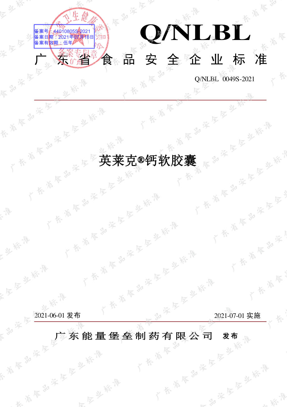 QNLBL 0049 S-2021 英莱克&#174;钙软胶囊.pdf_第1页