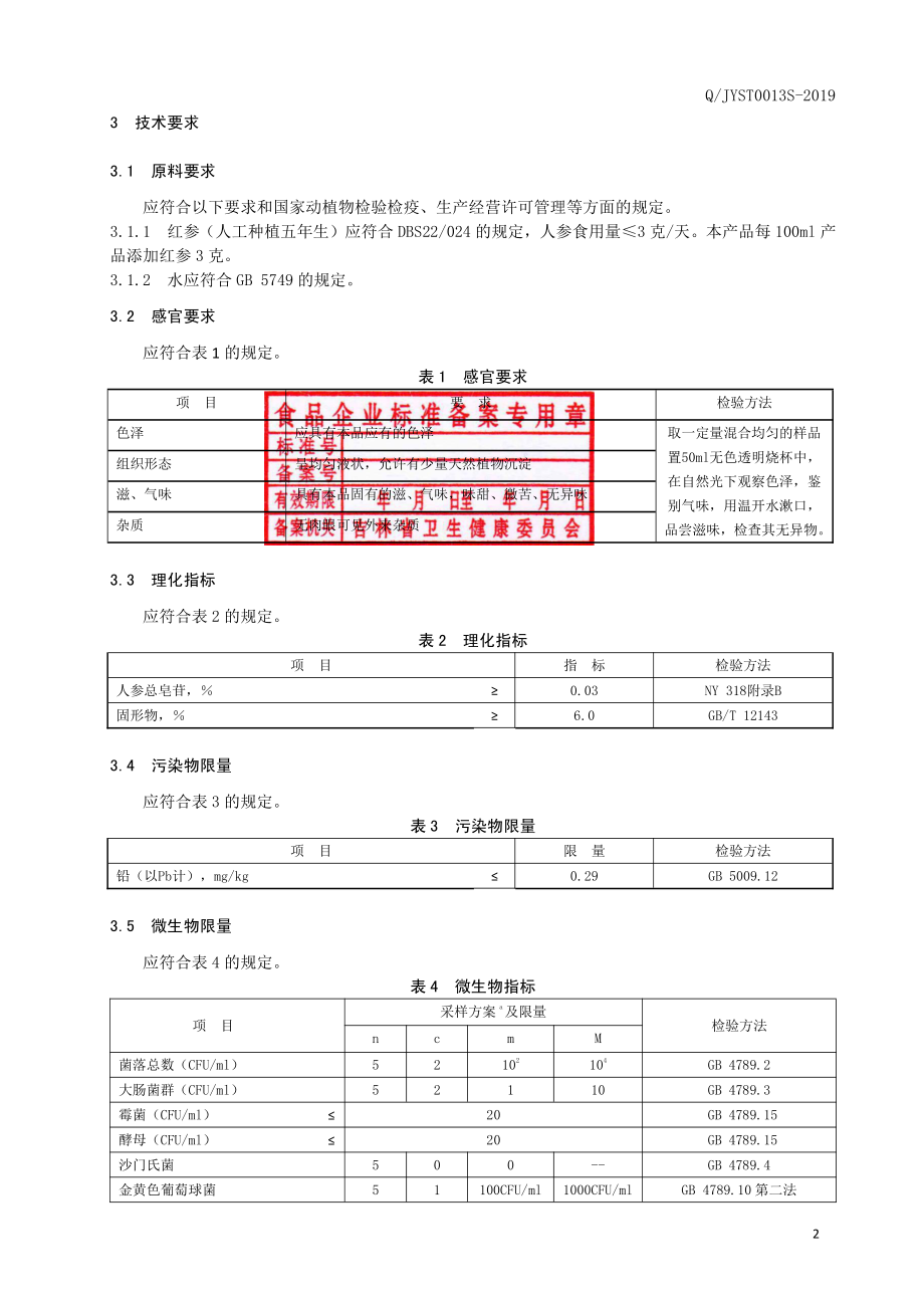 QJYST 0013 S-2019 红参饮品.pdf_第3页