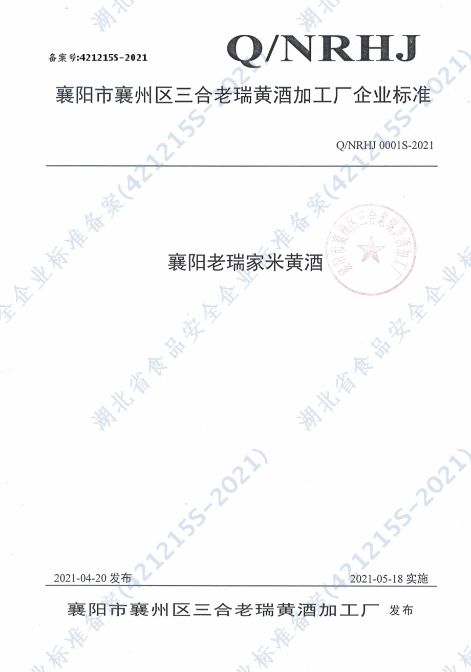 QNRHJ 0001 S-2021 襄阳老瑞家米黄酒.pdf_第1页